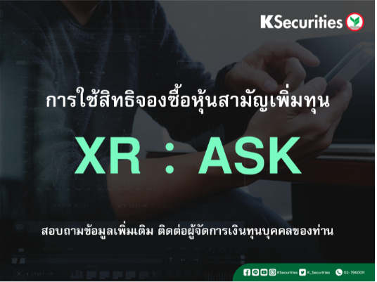การใช้สิทธิจองซื้อหุ้นสามัญเพิ่มทุน XR : ASK